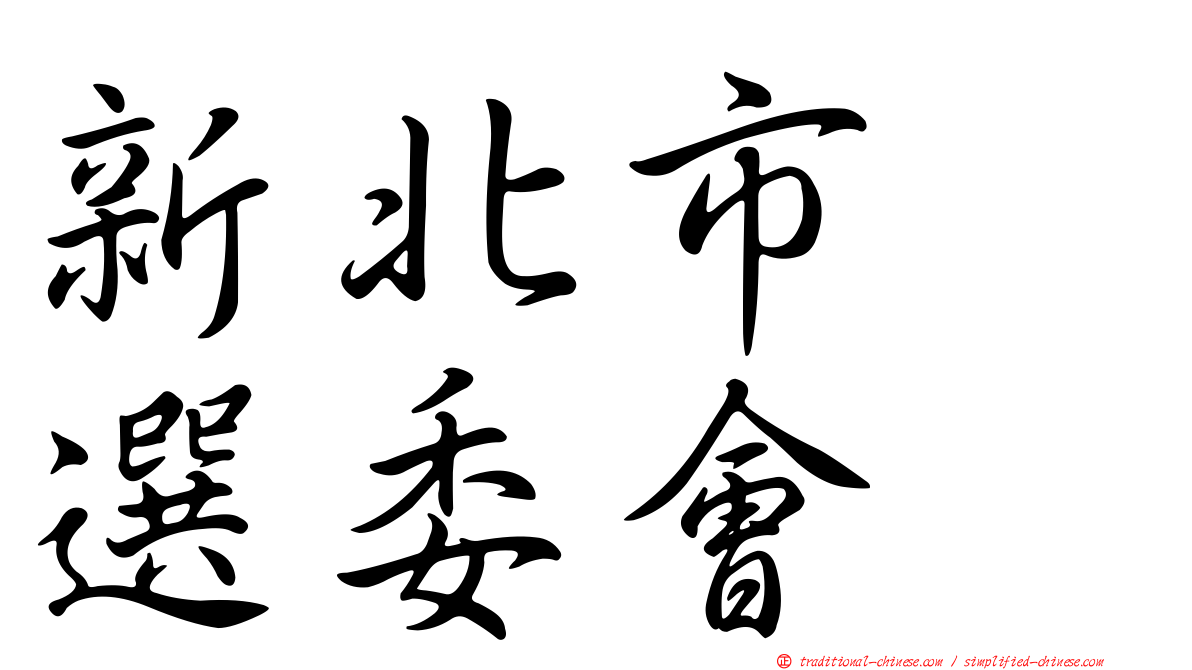 新北市　選委會